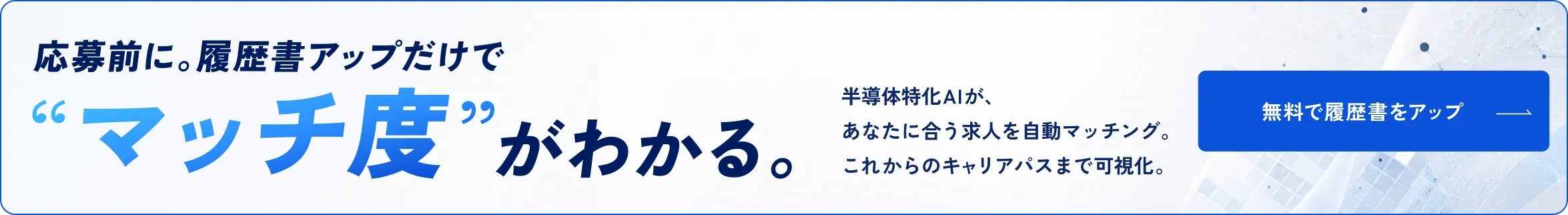 応募前に。履歴書アップだけでマッチ度がわかる。